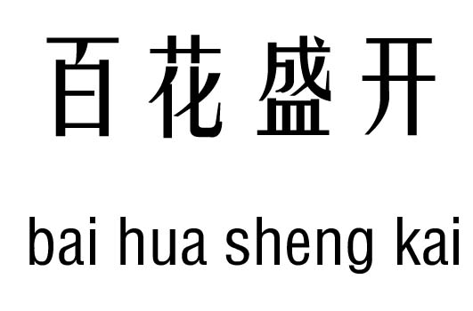 事事事事事猜成语_事事如意图片(3)