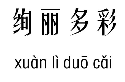 绚丽什么成语_成语故事图片