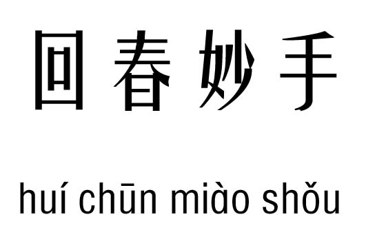 什么回春的成语_回春宝是什么