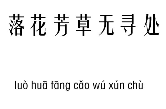 什么乎寻什么成语_成语故事简笔画(3)