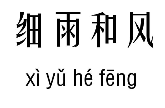 什么细雨的成语_成语故事图片