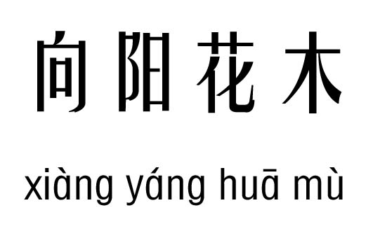 花木什么成语_成语故事图片(3)
