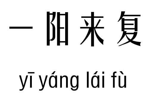 阳什么什么什么成语_成语故事图片(3)