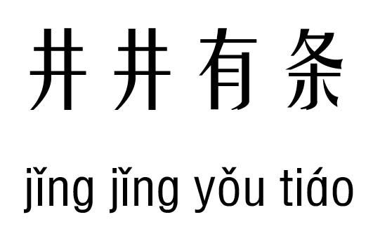 井什么成语_成语故事图片(2)