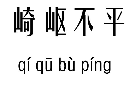 成语路什么平_成语故事图片