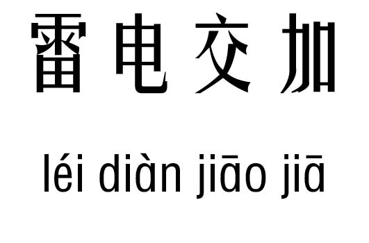 电什么雷什么成语_成语故事图片