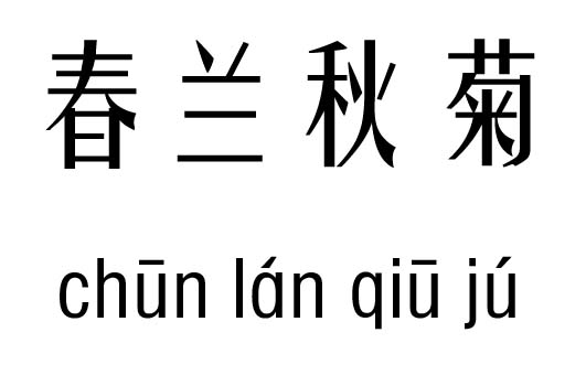 成语什么兰什么菊_成语故事简笔画