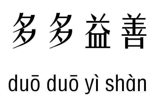 什么益善成语_成语故事图片(2)