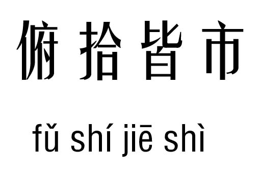 俯什么成语_成语故事图片