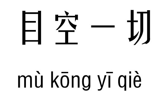 目空什么成语有哪些_偎的成语有哪些