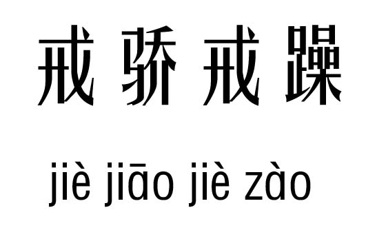 什么惩什么戒的成语_海瑞惩霸讲了什么