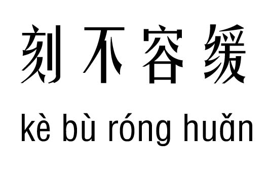 缓什么什么什么的成语_成语故事图片