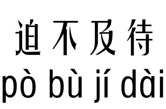 吉凶什么成语_成语故事简笔画