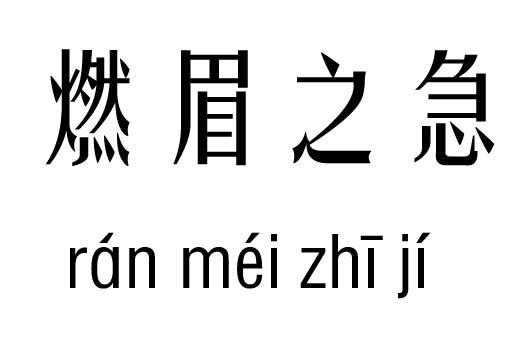 眉有什么成语_成语故事都有什么名字(3)