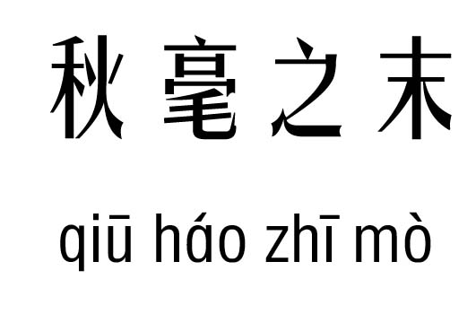 吉凶什么什么成语_成语故事简笔画