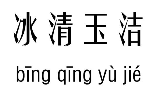什么什么无瑕成语_成语故事图片(3)