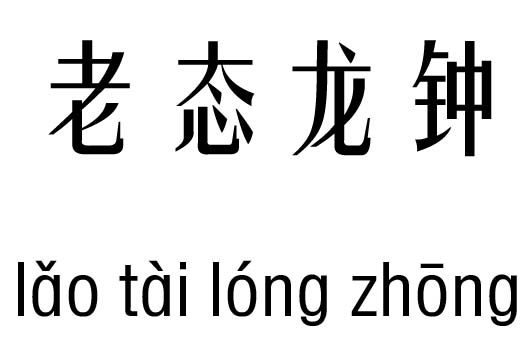 什么什么龙钟的成语_成语故事简笔画
