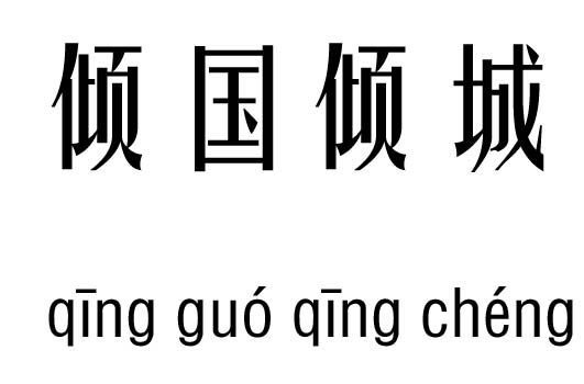 什么什么浮沉成语_成语故事图片(3)