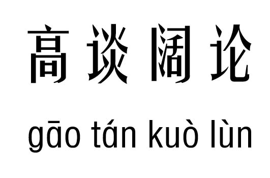 谈 论是什么成语_这是什么成语看图