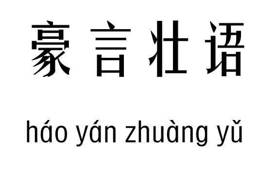 什么言壮语成语_成语故事图片