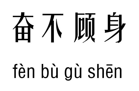 什么不顾身的成语_成语故事图片