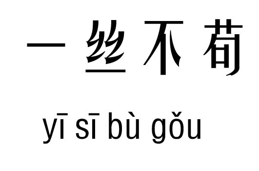 什么丝不苟的成语_一丝不苟成语图片卡通