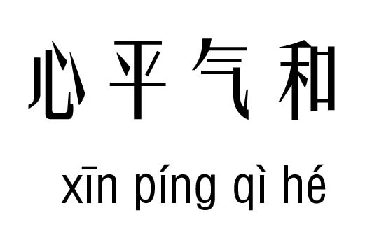 心平什么什么成语_成语故事简笔画