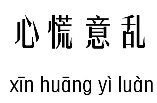 心慌什么什么的成语_成语故事图片