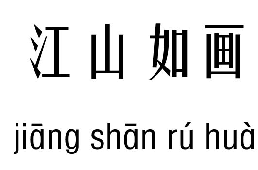 什么如画的成语_成语故事图片