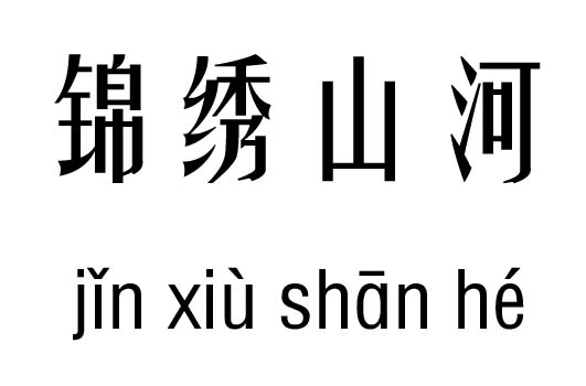 锦绣什么成语_成语故事简笔画