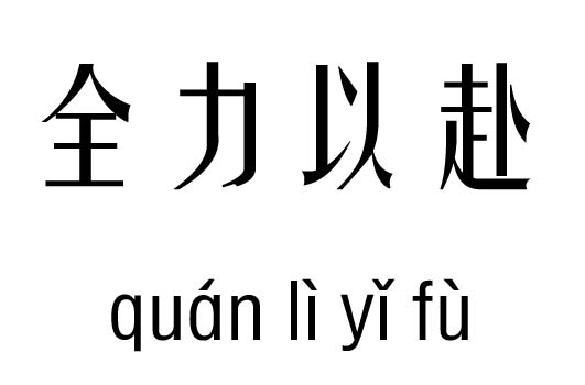 什么什么以赴成语_成语故事图片