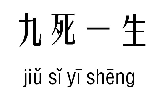 成语吉什么祸福_成语故事简笔画(3)