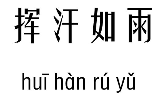 挥汗如雨五行吉凶挥汗如雨成语故事