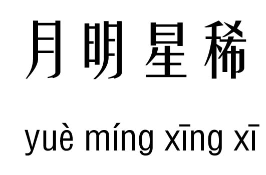 月明什么成语_春海月明是什么颜色