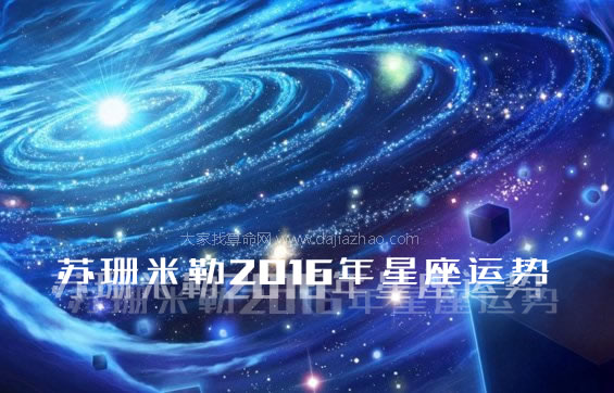 苏珊米勒2016年星座运势完整版