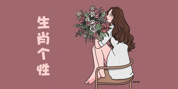 生肖个性