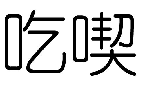 吃组词两个字图片