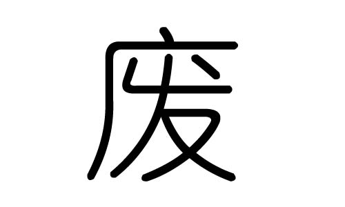 废字的五行属什么废字有几划废字的含义