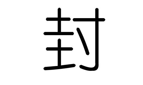 尘封两个字图片图片