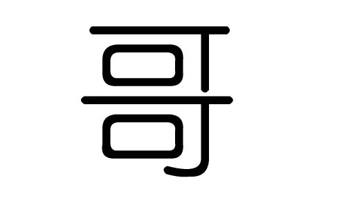 拼音:gē哥字的总笔画数为:10哥字的五行属木,哥五行木的能力为74(满