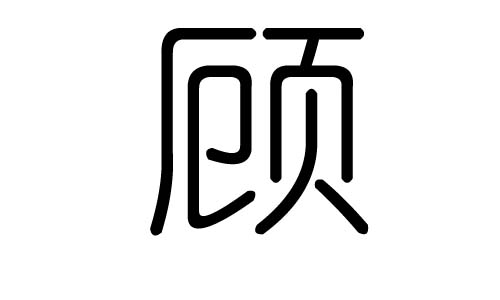 带有顾字唯美图片图片