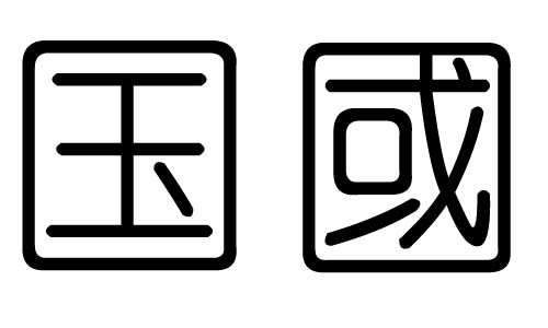 国字的五行属什么国字有几划国字的含义