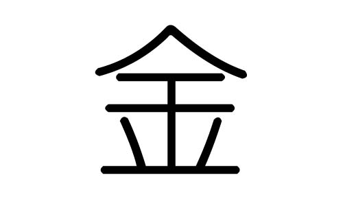 拼音:jīn金字的总笔画数为:8金字的五行属金,金五行金的能力为95(满