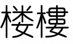 ¥ֵʲô¥м¥ֵĺ