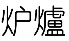 ¯ֵʲô¯м¯ֵĺ