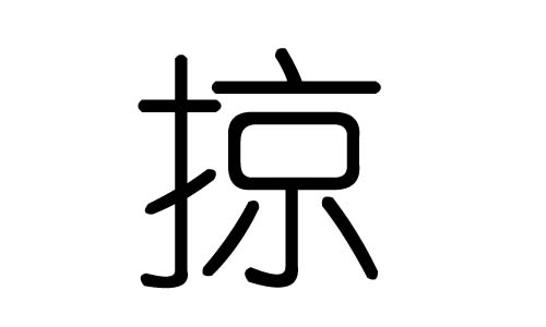 掠字的五行属什么掠字有几划掠字的含义