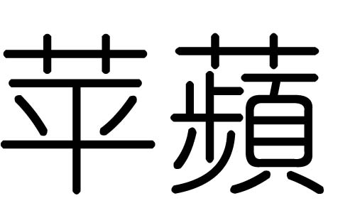 苹字图片头像图片