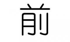 ǰֵʲôǰмǰֵĺ