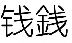 ǮֵʲôǮмǮֵĺ