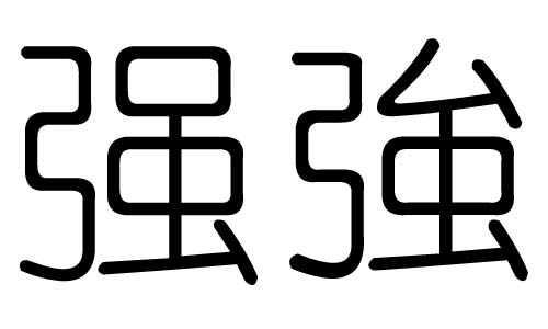 ǿֵʲôǿмǿֵĺ